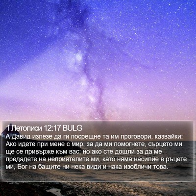 1 Летописи 12:17 BULG Bible Verse Image