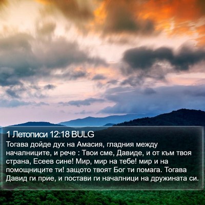 1 Летописи 12:18 BULG Bible Verse Image