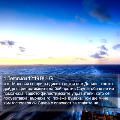 1 Летописи 12:19 BULG Bible Verse Image