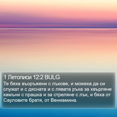 1 Летописи 12:2 BULG Bible Verse Image