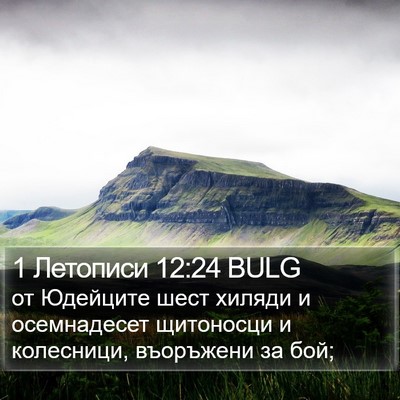 1 Летописи 12:24 BULG Bible Verse Image