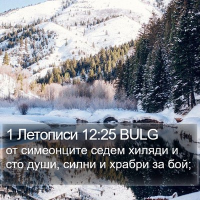 1 Летописи 12:25 BULG Bible Verse Image