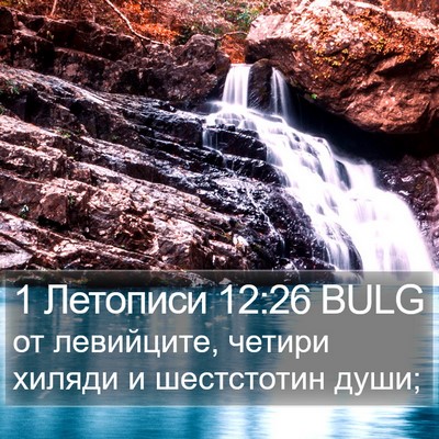 1 Летописи 12:26 BULG Bible Verse Image