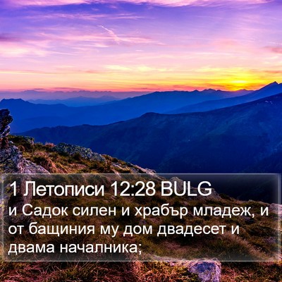 1 Летописи 12:28 BULG Bible Verse Image