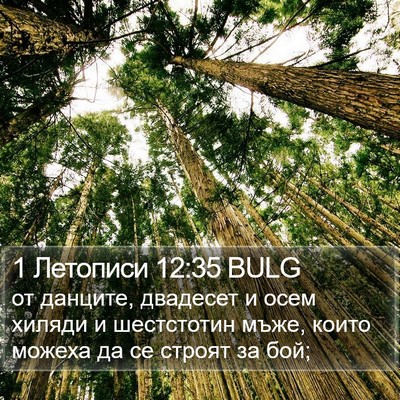 1 Летописи 12:35 BULG Bible Verse Image