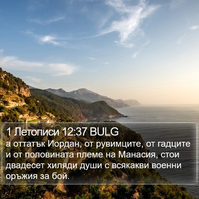 1 Летописи 12:37 BULG Bible Verse Image