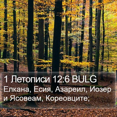 1 Летописи 12:6 BULG Bible Verse Image