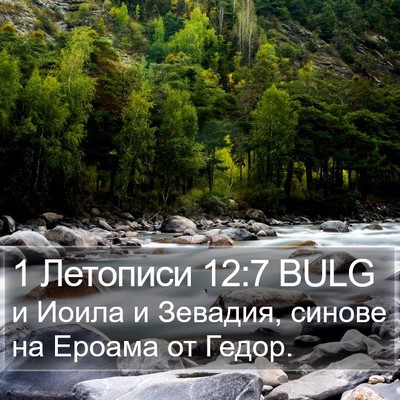 1 Летописи 12:7 BULG Bible Verse Image