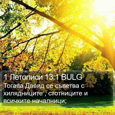1 Летописи 13:1 BULG Bible Verse Image
