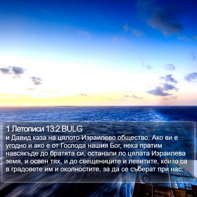 1 Летописи 13:2 BULG Bible Verse Image