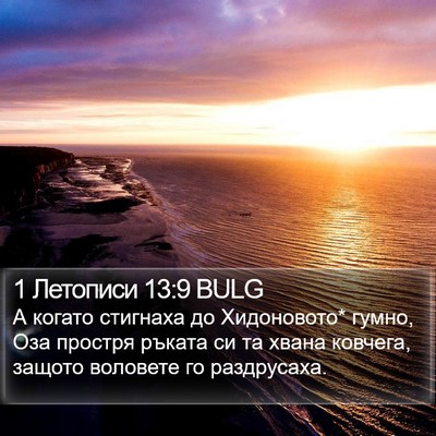 1 Летописи 13:9 BULG Bible Verse Image