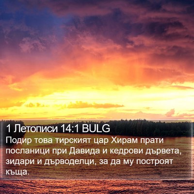 1 Летописи 14:1 BULG Bible Verse Image