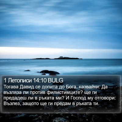 1 Летописи 14:10 BULG Bible Verse Image