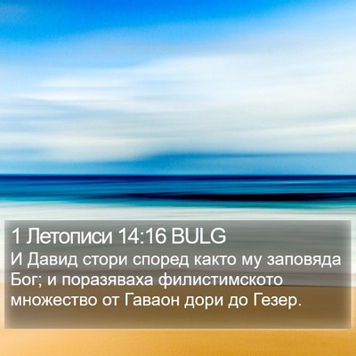 1 Летописи 14:16 BULG Bible Verse Image
