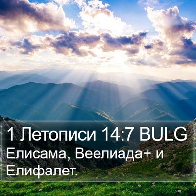 1 Летописи 14:7 BULG Bible Verse Image