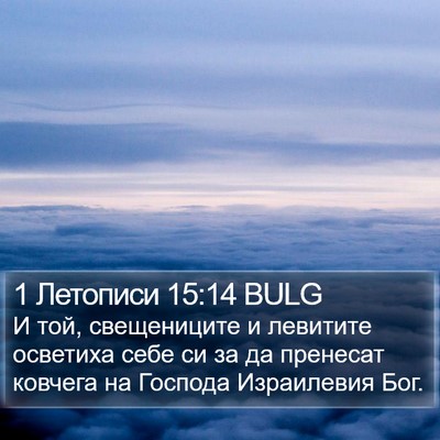 1 Летописи 15:14 BULG Bible Verse Image