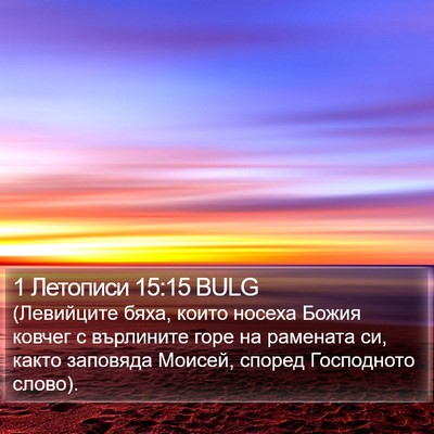 1 Летописи 15:15 BULG Bible Verse Image