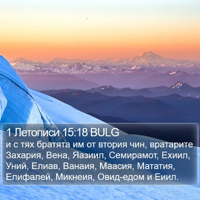 1 Летописи 15:18 BULG Bible Verse Image