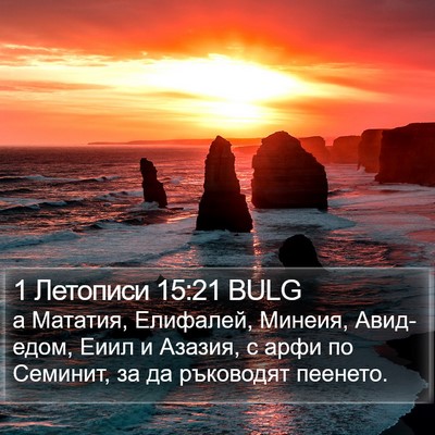 1 Летописи 15:21 BULG Bible Verse Image