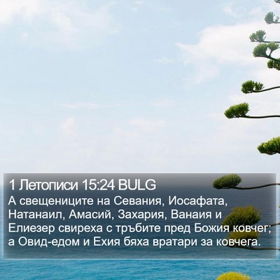 1 Летописи 15:24 BULG Bible Verse Image