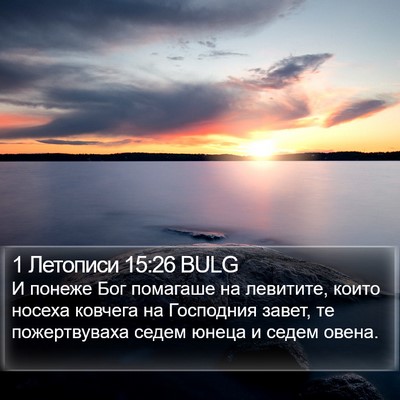 1 Летописи 15:26 BULG Bible Verse Image