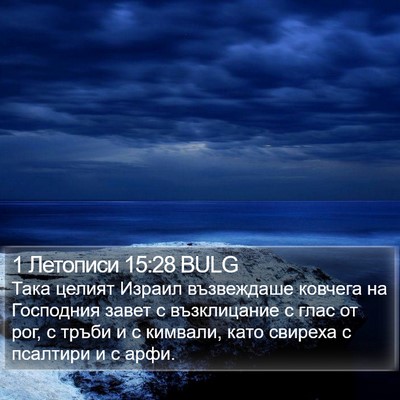 1 Летописи 15:28 BULG Bible Verse Image