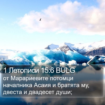 1 Летописи 15:6 BULG Bible Verse Image