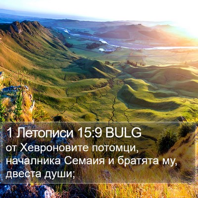1 Летописи 15:9 BULG Bible Verse Image