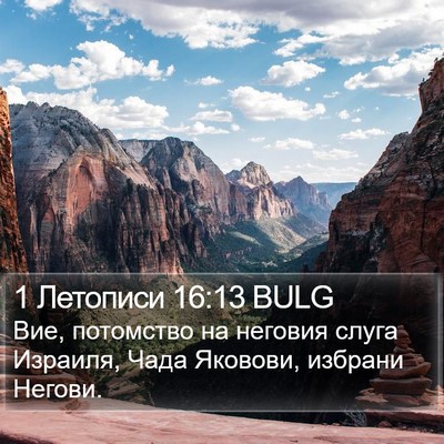 1 Летописи 16:13 BULG Bible Verse Image