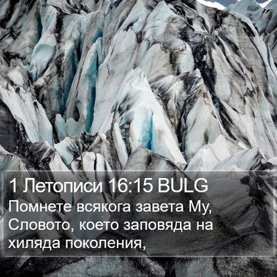 1 Летописи 16:15 BULG Bible Verse Image
