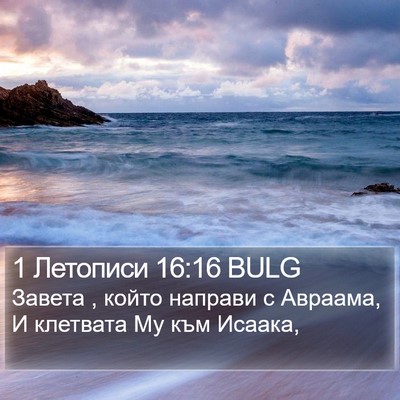 1 Летописи 16:16 BULG Bible Verse Image
