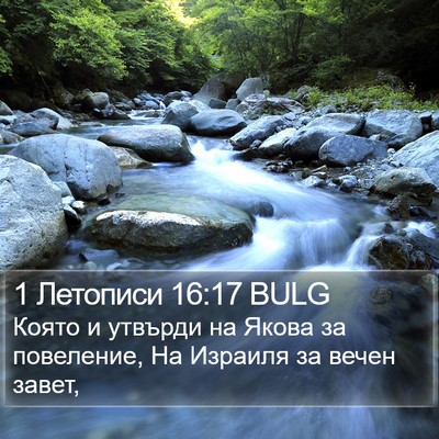 1 Летописи 16:17 BULG Bible Verse Image