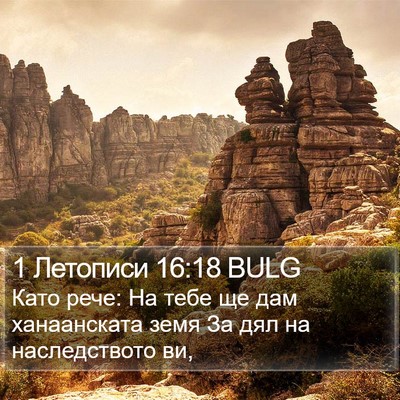 1 Летописи 16:18 BULG Bible Verse Image