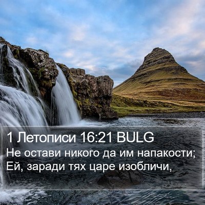 1 Летописи 16:21 BULG Bible Verse Image