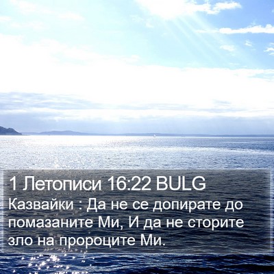 1 Летописи 16:22 BULG Bible Verse Image