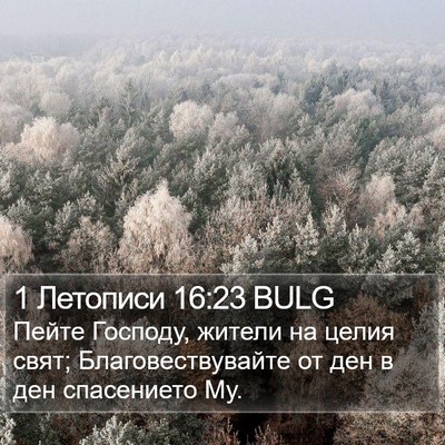 1 Летописи 16:23 BULG Bible Verse Image