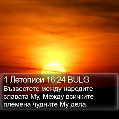 1 Летописи 16:24 BULG Bible Verse Image