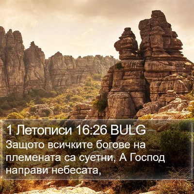 1 Летописи 16:26 BULG Bible Verse Image