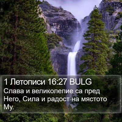 1 Летописи 16:27 BULG Bible Verse Image