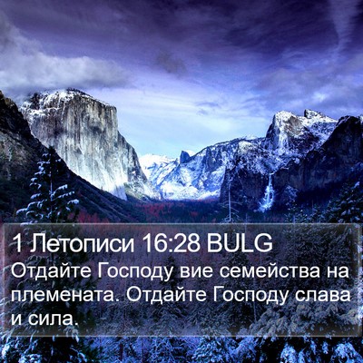 1 Летописи 16:28 BULG Bible Verse Image