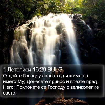 1 Летописи 16:29 BULG Bible Verse Image