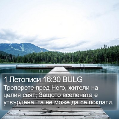 1 Летописи 16:30 BULG Bible Verse Image