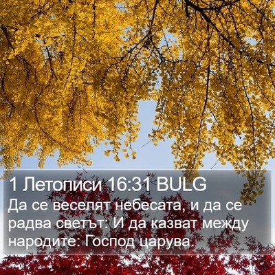 1 Летописи 16:31 BULG Bible Verse Image
