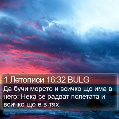 1 Летописи 16:32 BULG Bible Verse Image