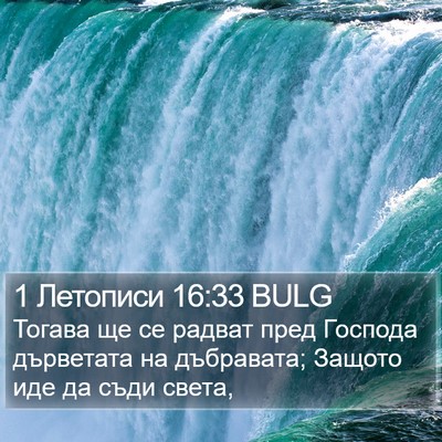 1 Летописи 16:33 BULG Bible Verse Image