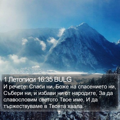 1 Летописи 16:35 BULG Bible Verse Image