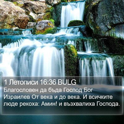 1 Летописи 16:36 BULG Bible Verse Image