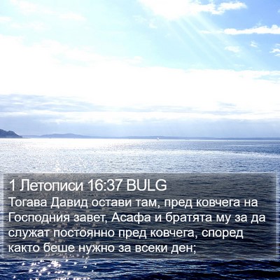1 Летописи 16:37 BULG Bible Verse Image