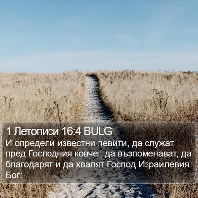 1 Летописи 16:4 BULG Bible Verse Image