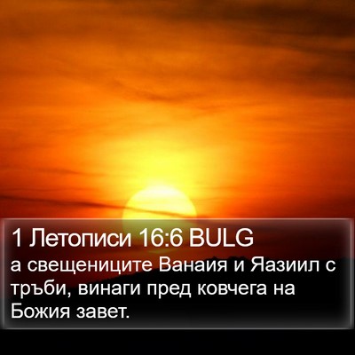 1 Летописи 16:6 BULG Bible Verse Image